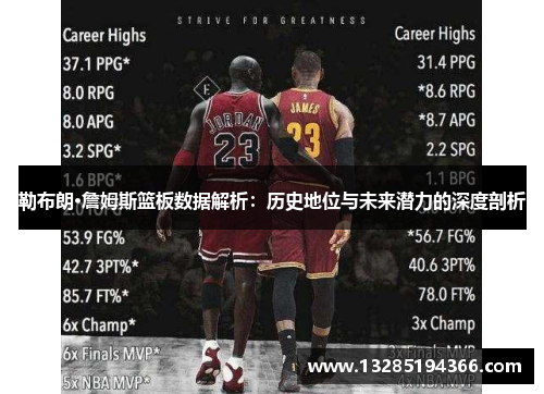 勒布朗·詹姆斯篮板数据解析：历史地位与未来潜力的深度剖析