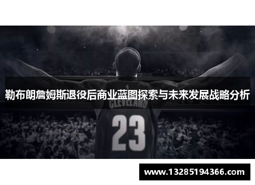 勒布朗詹姆斯退役后商业蓝图探索与未来发展战略分析