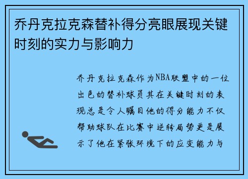 乔丹克拉克森替补得分亮眼展现关键时刻的实力与影响力