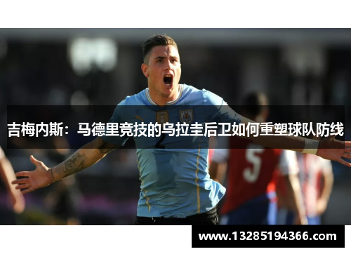 吉梅内斯：马德里竞技的乌拉圭后卫如何重塑球队防线