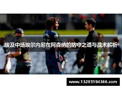 埃及中场埃尔内尼在阿森纳的防守之道与战术解析