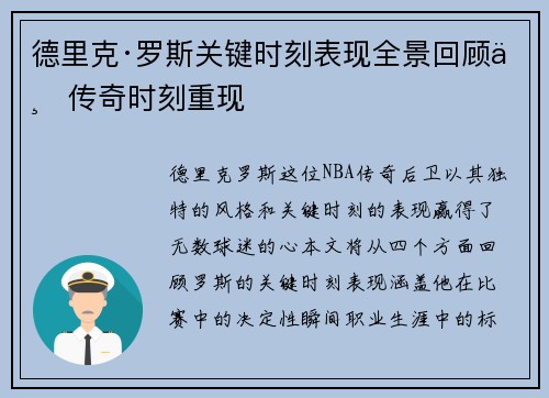 德里克·罗斯关键时刻表现全景回顾与传奇时刻重现