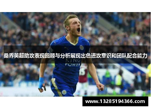 桑乔英超助攻表现回顾与分析展现出色进攻意识和团队配合能力