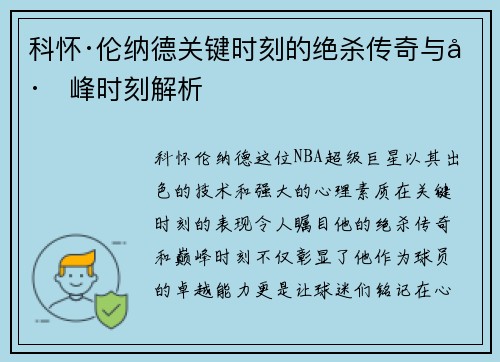科怀·伦纳德关键时刻的绝杀传奇与巅峰时刻解析