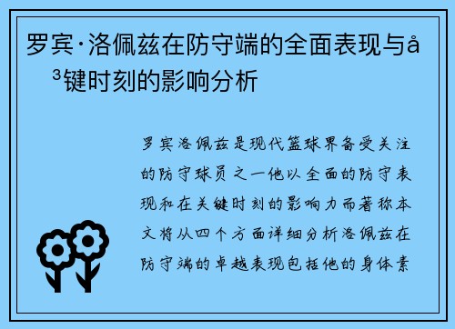 罗宾·洛佩兹在防守端的全面表现与关键时刻的影响分析