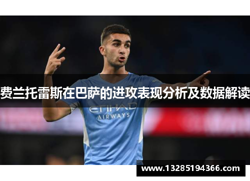 费兰托雷斯在巴萨的进攻表现分析及数据解读