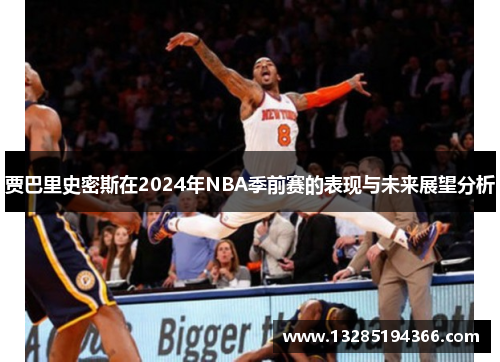 贾巴里史密斯在2024年NBA季前赛的表现与未来展望分析