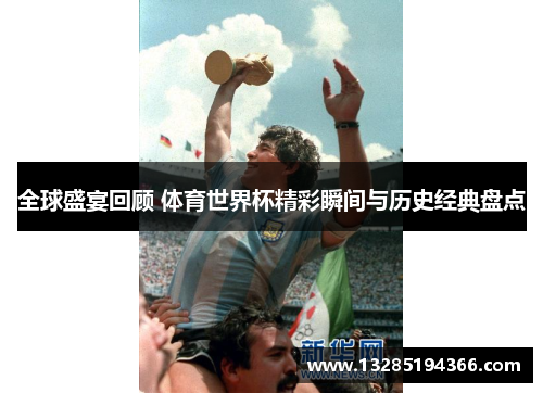 全球盛宴回顾 体育世界杯精彩瞬间与历史经典盘点