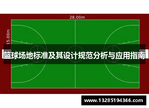 篮球场地标准及其设计规范分析与应用指南