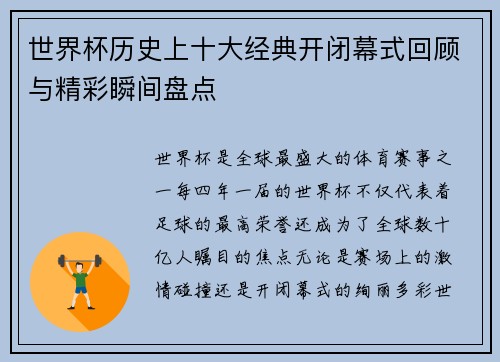 世界杯历史上十大经典开闭幕式回顾与精彩瞬间盘点
