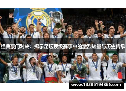 经典豪门对决：揭示足坛顶级赛事中的激烈较量与历史传承
