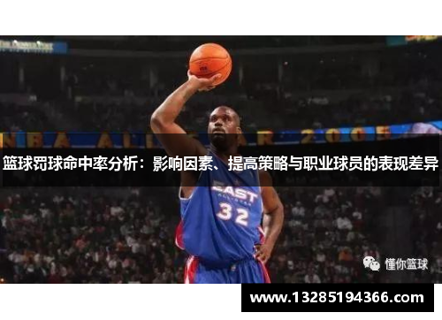 篮球罚球命中率分析：影响因素、提高策略与职业球员的表现差异