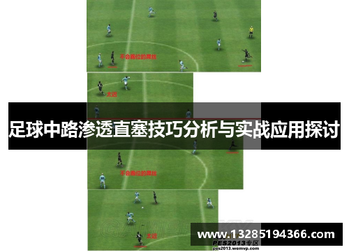 足球中路渗透直塞技巧分析与实战应用探讨