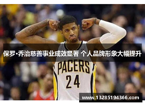 保罗·乔治慈善事业成效显著 个人品牌形象大幅提升