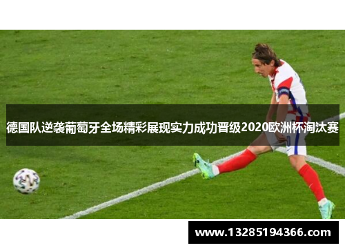 德国队逆袭葡萄牙全场精彩展现实力成功晋级2020欧洲杯淘汰赛