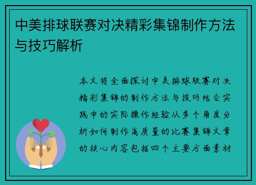 中美排球联赛对决精彩集锦制作方法与技巧解析