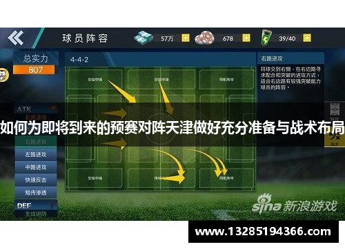 如何为即将到来的预赛对阵天津做好充分准备与战术布局