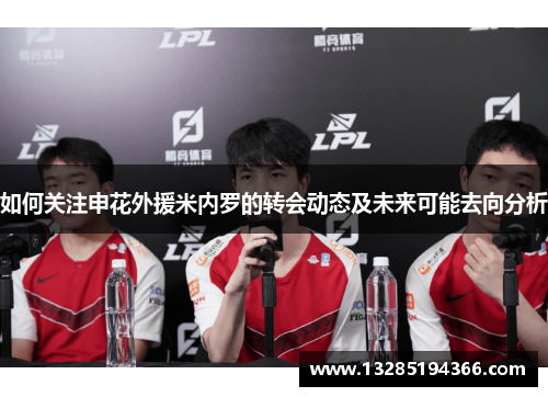 如何关注申花外援米内罗的转会动态及未来可能去向分析