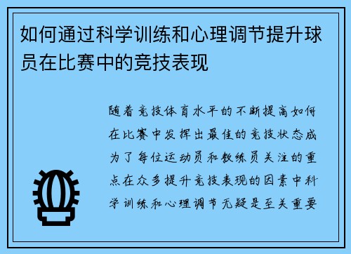 如何通过科学训练和心理调节提升球员在比赛中的竞技表现