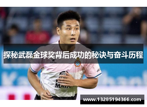 探秘武磊金球奖背后成功的秘诀与奋斗历程