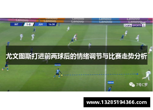 尤文图斯打进前两球后的情绪调节与比赛走势分析