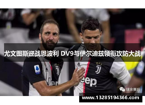 尤文图斯迎战恩波利 DV9与伊尔迪兹领衔攻防大战