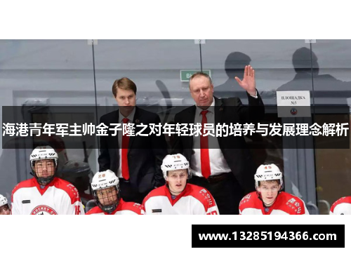海港青年军主帅金子隆之对年轻球员的培养与发展理念解析