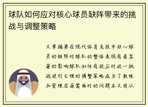 球队如何应对核心球员缺阵带来的挑战与调整策略