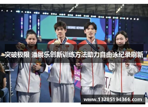 突破极限 潘展乐创新训练方法助力自由泳纪录刷新