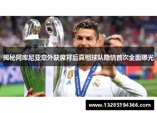 揭秘阿库尼亚意外缺席背后真相球队隐情首次全面曝光