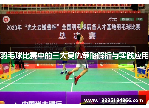 羽毛球比赛中的三大复仇策略解析与实践应用