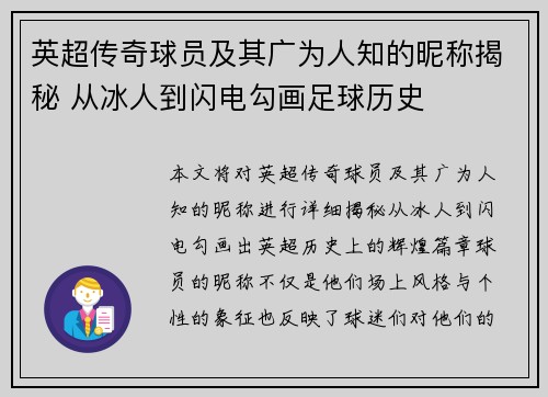 英超传奇球员及其广为人知的昵称揭秘 从冰人到闪电勾画足球历史