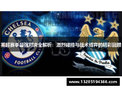 英超赛季最强对决全解析：激烈碰撞与战术博弈的精彩回顾