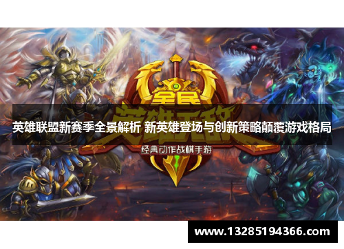 英雄联盟新赛季全景解析 新英雄登场与创新策略颠覆游戏格局