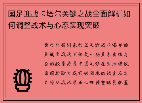 国足迎战卡塔尔关键之战全面解析如何调整战术与心态实现突破 国足迎战卡塔尔关键之战全面解析如何调整战术与心态实现突破