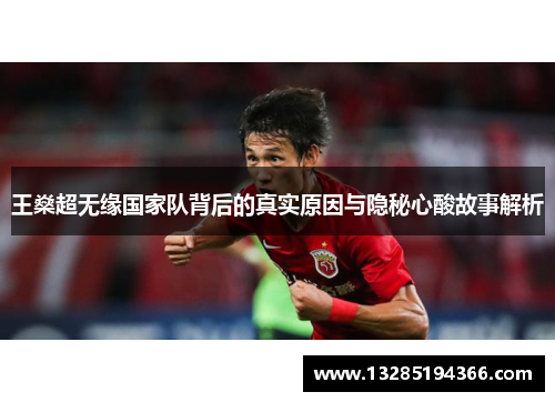 王燊超无缘国家队背后的真实原因与隐秘心酸故事解析