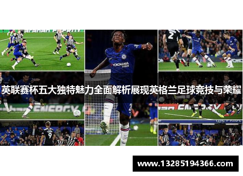英联赛杯五大独特魅力全面解析展现英格兰足球竞技与荣耀