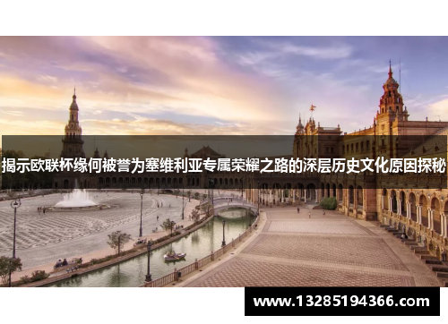 揭示欧联杯缘何被誉为塞维利亚专属荣耀之路的深层历史文化原因探秘