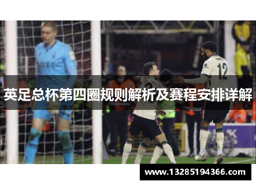 英足总杯第四圈规则解析及赛程安排详解 英足总杯第四圈规则解析及赛程安排详解