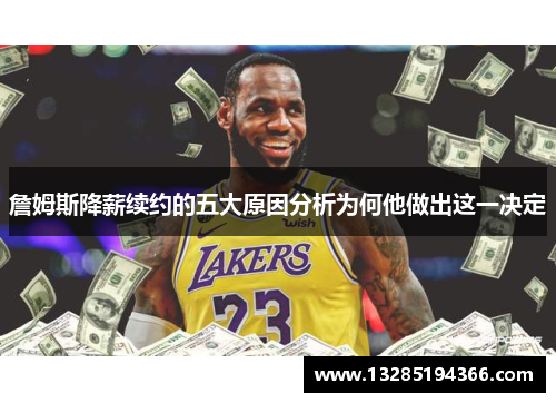 詹姆斯降薪续约的五大原因分析为何他做出这一决定 詹姆斯降薪续约的五大原因分析为何他做出这一决定