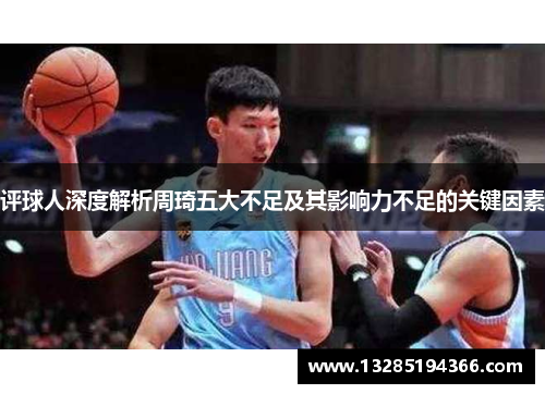 评球人深度解析周琦五大不足及其影响力不足的关键因素