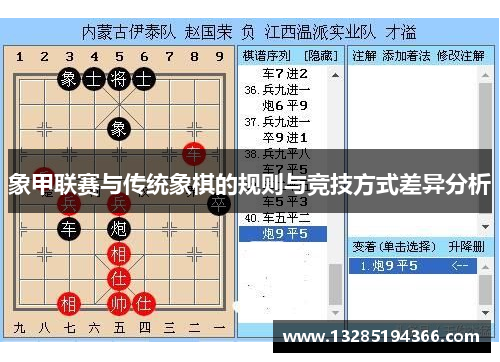 象甲联赛与传统象棋的规则与竞技方式差异分析 象甲联赛与传统象棋的规则与竞技方式差异分析