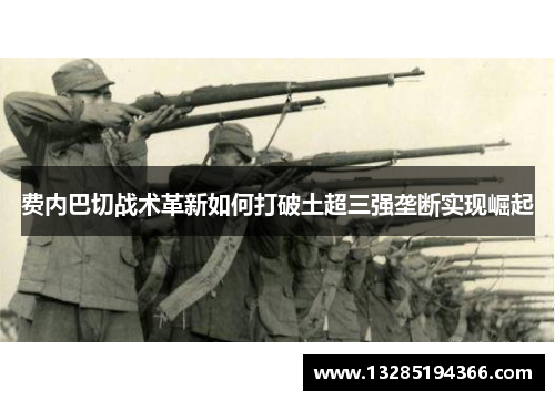 费内巴切战术革新如何打破土超三强垄断实现崛起