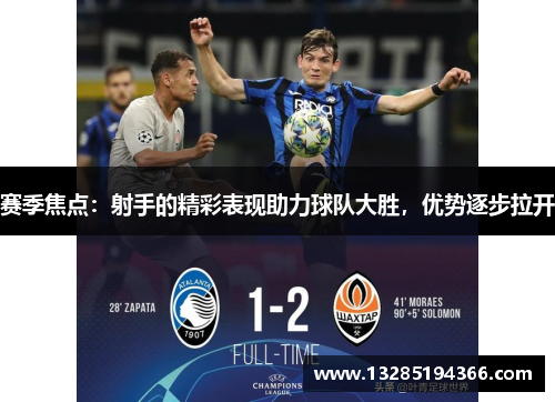 赛季焦点：射手的精彩表现助力球队大胜，优势逐步拉开