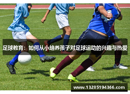 足球教育：如何从小培养孩子对足球运动的兴趣与热爱