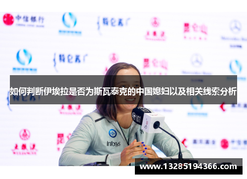 如何判断伊埃拉是否为斯瓦泰克的中国媳妇以及相关线索分析