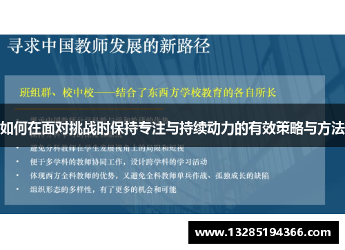 如何在面对挑战时保持专注与持续动力的有效策略与方法