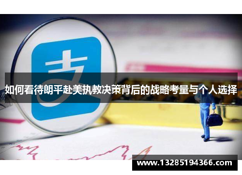 如何看待朗平赴美执教决策背后的战略考量与个人选择