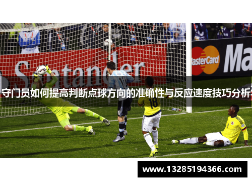 守门员如何提高判断点球方向的准确性与反应速度技巧分析