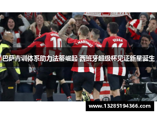 巴萨青训体系助力法蒂崛起 西班牙超级杯见证新星诞生